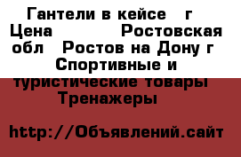 Гантели в кейсе 10г › Цена ­ 2 000 - Ростовская обл., Ростов-на-Дону г. Спортивные и туристические товары » Тренажеры   